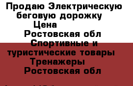 Продаю Электрическую беговую дорожку  › Цена ­ 15 000 - Ростовская обл. Спортивные и туристические товары » Тренажеры   . Ростовская обл.